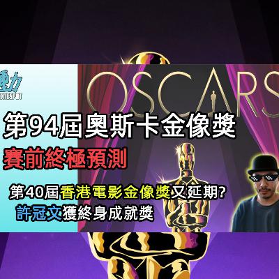 第94屆Oscar奧斯卡金像獎頒獎典禮賽前終極預測 / 政治正確下兩虎相爭:犬山記vs心之旋律/ 第40屆香港電影金像獎又延期? /許冠文獲終身成就獎無異議...(粵)