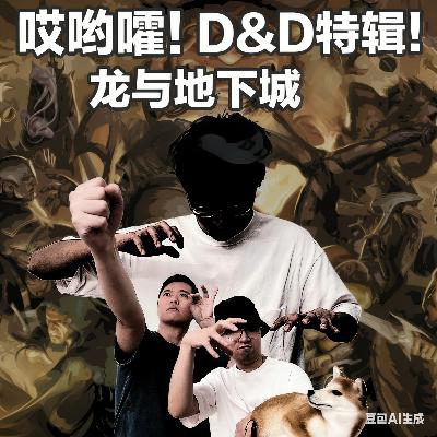Ayuho！D&D龙与地下城特辑