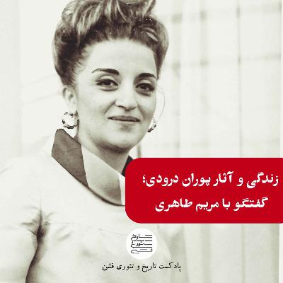 زندگی و آثار پوران درودی؛ گفتگو با مریم طاهری زندگی و آثار پوران درودی؛ گفتگو با مریم طاهری