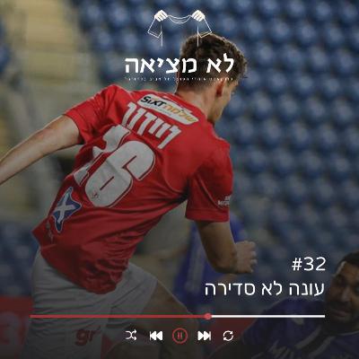 עונה לא סדירה | לא מציאה, פרק 32 עונה לא סדירה | לא מציאה, פרק 32