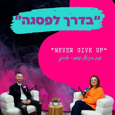 עם דניאל עומרי איתן || פרק 33 - "Never Give Up" עם דניאל עומרי איתן || פרק 33 - "Never Give Up"