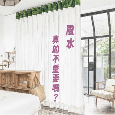 EP8｜房子格局part2-風水真的不重要嗎？ 壞格局就一定差嗎?