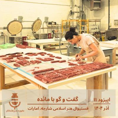 اپیزود یازده / گفت و گو با مائده | فستیوال هنراسلامی شارجه ، امارات