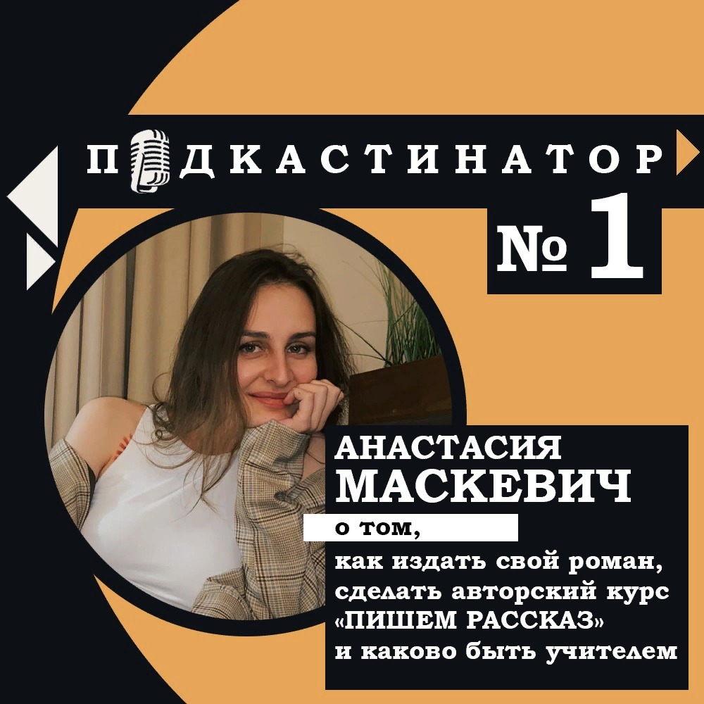 Подкастинатор. В гостях Настя Маскевич:как издать свой роман, сделать авторский курс «ПИШЕМ РАССКАЗ», и о том, каково это быть учителем.