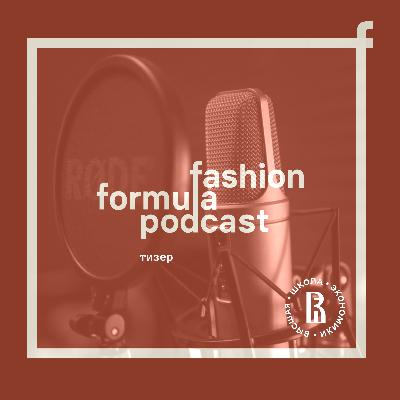 Тизер | Подкаст, который даже Анна Винтур слушала бы тайком Тизер | Подкаст, который даже Анна Винтур слушала бы тайком