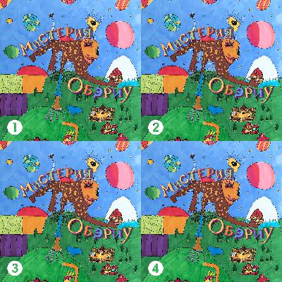 "МИСТЕРИЯ ОБЭРИУ" Перевыпуск (Эпизоды 1-2-3-4)