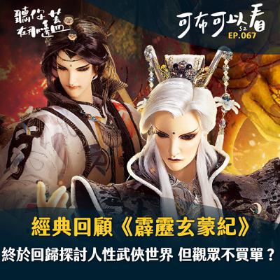 EP67—經典回顧《霹靂玄蒙紀》題材世界觀更貼近真實 成績卻不如預期？｜可布可以看第二季｜
