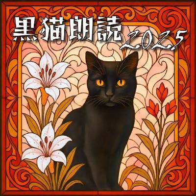 🐈⬛『黒猫同盟・プラハ編』【黒猫の日に黒猫朗読】 🐈⬛『黒猫同盟・プラハ編』【黒猫の日に黒猫朗読】