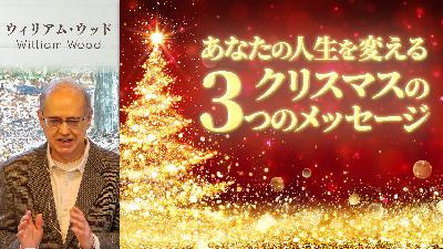 あなたの人生を変えるクリスマスの3つのメッセージ (ウィリアム・ウッド)