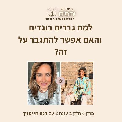 למה גברים בוגדים והאם אפשר להתגבר על זה? פרק 6 חלק ב עונה 2 בפודקאסט מייצרות יחסים עם מור בן דוד
