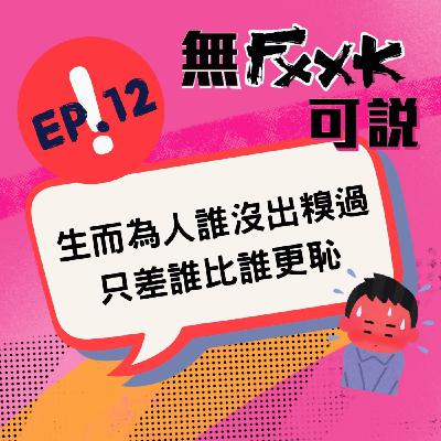 EP12 | 生而為人誰沒出糗過 只差誰比誰更恥