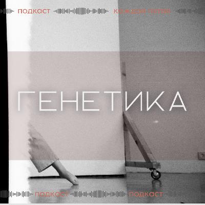 Генетические обследования с Ириной Жегулиной