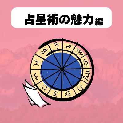 「お前は凡人」占星術からのメッセージ