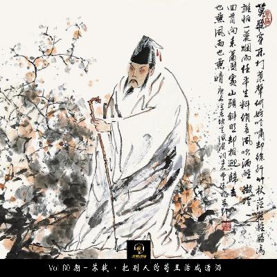 Vol80期-苏轼·把别人的苟且活成潇洒