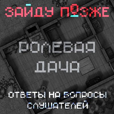 Ролевая дача