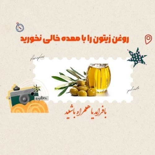 روغن زیتون را با معده خالی نخورید