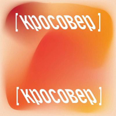 [кросовер]
