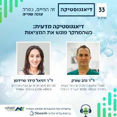 דיאגנוסטיקה מדעית: כשהמחקר פוגש את המציאות | א' | #033