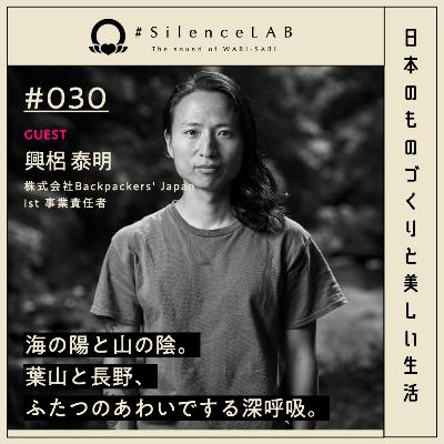 【#030】海の陽と山の陰。葉山と長野、ふたつのあわいでする深呼吸。【ゲスト:興梠泰明(株式会社Backpackers' Japan ist 事業責任者)】 【#030】海の陽と山の陰。葉山と長野、ふたつのあわいでする深呼吸。【ゲスト:興梠泰明(株式会社Backpackers' Japan ist 事業責任者)】
