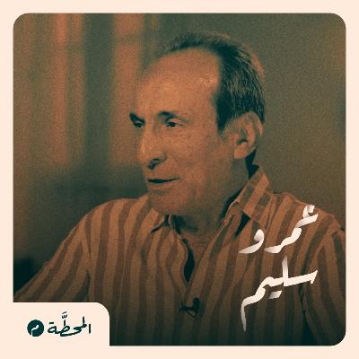 كيف يتقبل الكفيف نفسه؟| عمرو سليم في بودكاست المحطة م