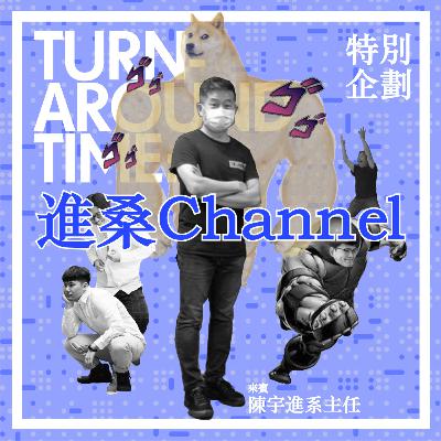 【CYAR57-TAT】SP07：進桑小學堂(feat.陳宇進系主任)