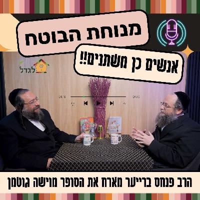 פרק 31: אנשים כן משתנים. מסר נוקב להורים ולמורים, מתארח הסופר הרב מוישה גוטמן. מנוחת הבוטח עם הרב פנחס ברייער