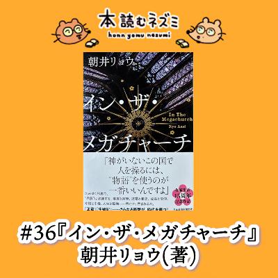 #36『イン・ザ・メガチャーチ』朝井リョウ 〜信じるとは、疑わないことなのか?〜 #36『イン・ザ・メガチャーチ』朝井リョウ 〜信じるとは、疑わないことなのか?〜
