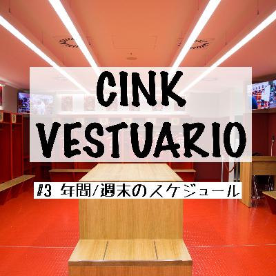 育成年代の年間/週末のスケジュール【CINK VESTUARIO #3】