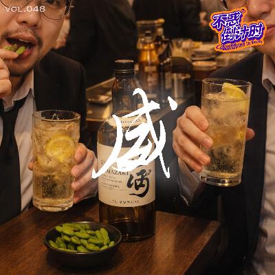 Vol.048 让威士忌走进东方酒桌的角瓶highball，三得利这几款酒的本土化故事