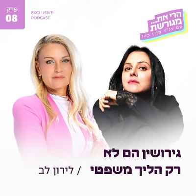 פרק 8 - גירושין הם לא רק הליך משפטי עם לירון לב פרק 8 - גירושין הם לא רק הליך משפטי עם לירון לב