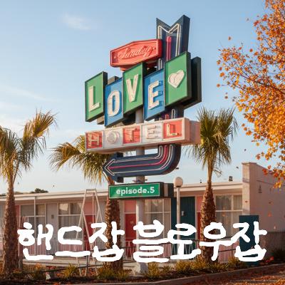 [썬데이 러브호텔 ep.05]애무 "welcome to the jungle"