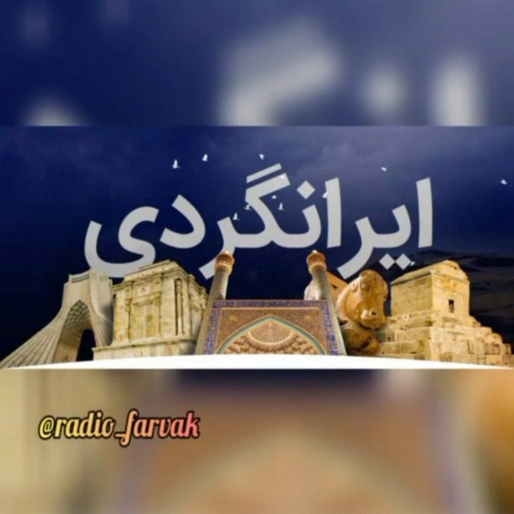 ایرانگردی 2