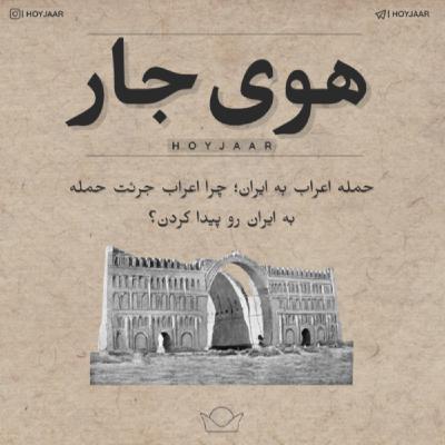 حمله اعراب به ایران؛ چرا اعراب جرئت حمله به ایران رو پیدا کردن؟