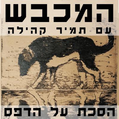 בסטודיו של גד אולמן - פרק 17