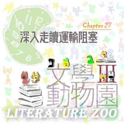 EP470 🏛文學動物園Ⅲ｜第㉗章～深入走讀運輸阻塞～🚡《神奇的玻璃升降機》（巧克力冒險工廠-續集）