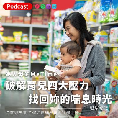 「媽媽崩潰的瞬間」— 為什麼我這麼累,卻沒人看見?我已經盡力了,為什麼還是覺得不夠好? 育兒四大壓力來源是什麼?教你四招一一擊破壓力! 「媽媽崩潰的瞬間」— 為什麼我這麼累,卻沒人看見?我已經盡力了,為什麼還是覺得不夠好? 育兒四大壓力來源是什麼?教你四招一一擊破壓力!