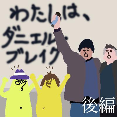 #24『わたしは、ダニエル・ブレイク』後編 圧倒的市民の味方、ケン・ローチは止まらない! #24『わたしは、ダニエル・ブレイク』後編 圧倒的市民の味方、ケン・ローチは止まらない!