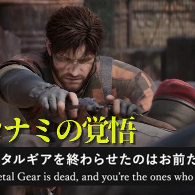 コナミの本気。メタルギアソリッドデルタで名誉挽回なるか。それとも終わるか。。