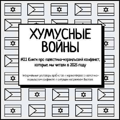 #2.1 Книги про палестино-израильский конфликт, которые мы читали в 2025 году #2.1 Книги про палестино-израильский конфликт, которые мы читали в 2025 году
