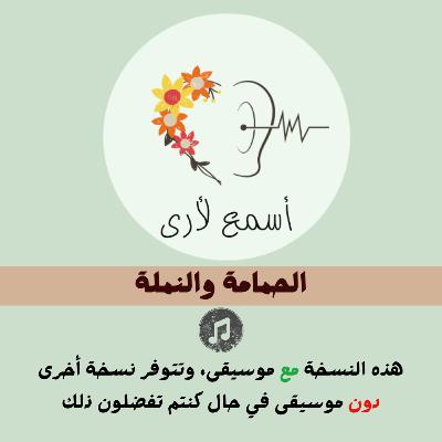الحمامة والنملة (مع موسيقى) - بودكاست أسمع لأرى / قصص أطفال (33)