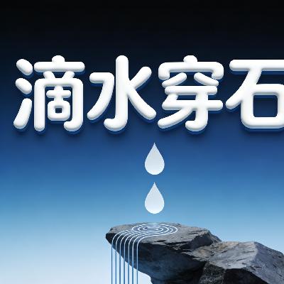 滴水穿石 滴水穿石
