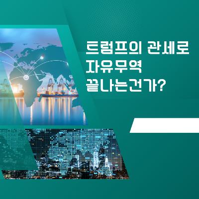 트럼프의 관세로 자유무역 끝나는 건가? 153화