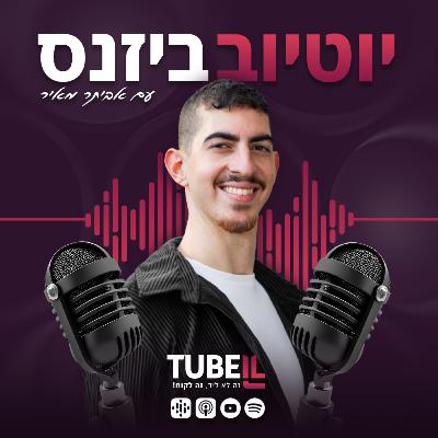 פרק 38: איך לבנות משפך שיווקי שיהפוך כל ליד ללקוח