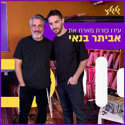 עידו פורת מארח את אביתר בנאי