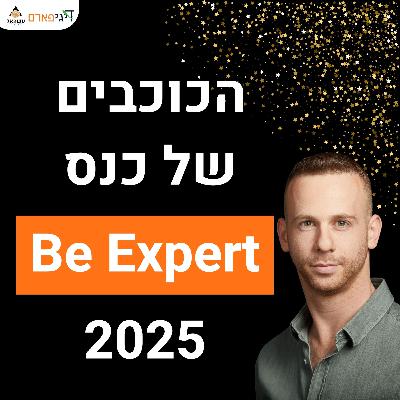 פרק 72 - הכוכבים הגדולים של כנס Be Expert 2025 מתראיינים ומשתפים מהלב (חלק 1)