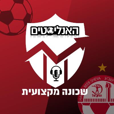 האנליסטים באר שבע | פרק 179 | קיבעון