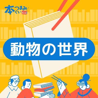 【6-4】コメント返しと動物本3冊ふりかえり。組んだ足がからまって取れない人募集。