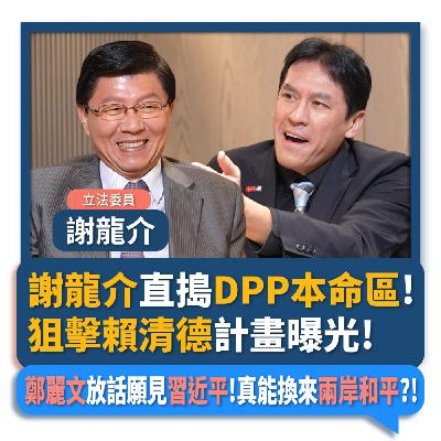 【下班瀚你聊】謝龍介直搗DPP本命區!狙擊賴清德計畫曝光!鄭麗文放話願見習近平!真能換來兩岸和平?!2025-10-22 Ep.319