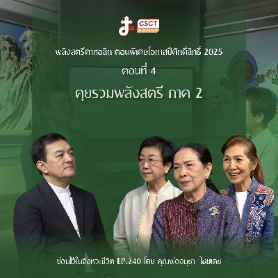 ซ่อนไว้ในจังหวะชีวิต EP.240 พลังสตรีคาทอลิก ตอนพิเศษโอกาสปีศักดิ์สิทธิ์ 2025 ตอนที่ 4 คุยรวมพลังสตรี ภาค 2
