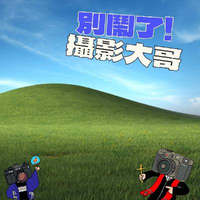 EP33：評審到底在想什麼呢？